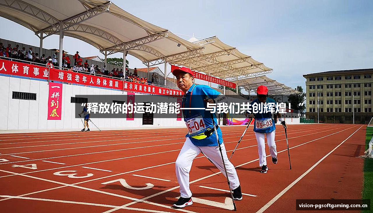 “释放你的运动潜能——与我们共创辉煌！”