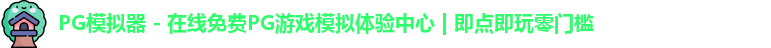 PG模拟器